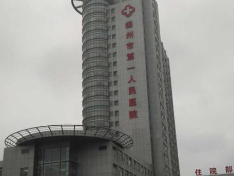 扬州第一人民医院整形科
