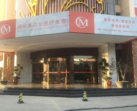 扬州微整脸部口碑严选整形美容医院排名榜前十名权威推荐！扬州美贝尔医疗美容门诊部口碑藏不住了！