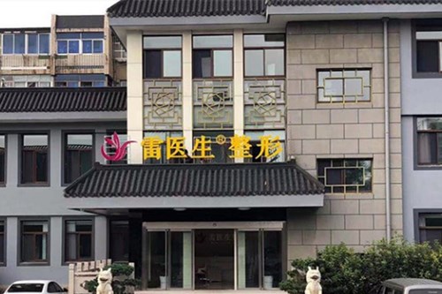 扬州雷医生整形外科门诊部