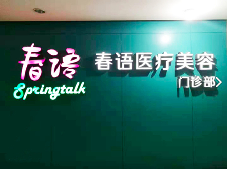 2022攀枝花激光溶脂瘦后背十大正规整形医院排名实力深挖！攀枝花市奇丽美容口碑真实评价反馈