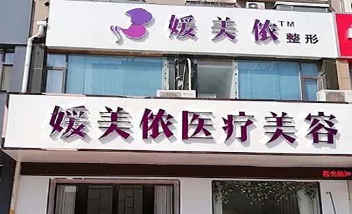 2022新乡射频微针去眉间纹整形美容医院大型正规排行top10强全是实力派！新乡媛美侬医疗美容门诊部实力超群