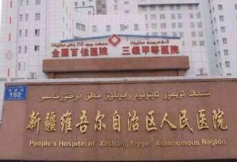 新疆自治区人民医院