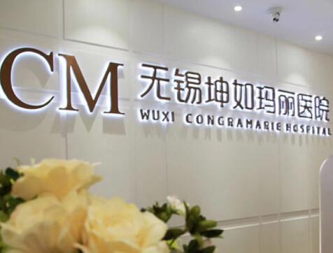 无锡坤如玛丽医院整形美容外科