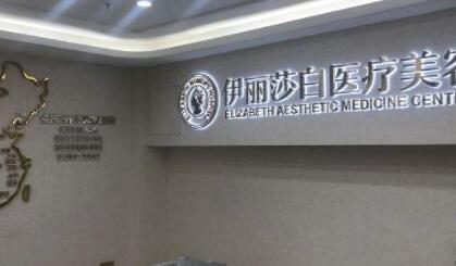 2022普宁疤痕凹陷玻尿酸填充美容医院口碑榜top10强重磅推荐！普宁伊丽莎白医疗美容诊所口碑实力点评