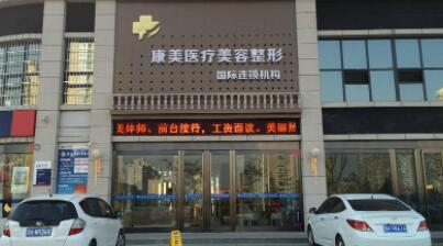 普宁康美医院医疗美容科