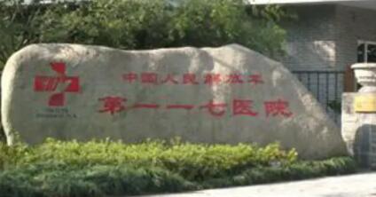 杭州解放军117整形医院