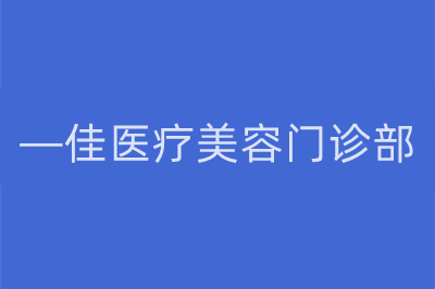 杭州手术改善面部下垂2023费用正式发布(2023杭州手术改善面部下垂均价为：4776元)