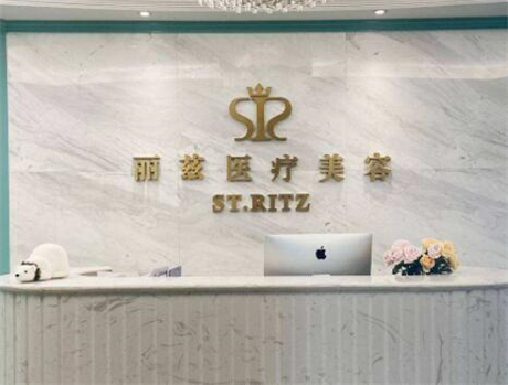 杭州丽兹健康咨询城星路医疗美容诊所