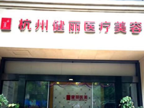 2023杭州细纹除皱医院榜单前10资料刷新！杭州健丽医疗美容诊所技术强、口碑炸裂！