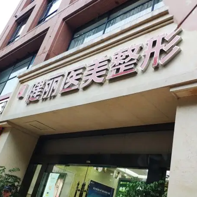 杭州健丽医疗美容诊所