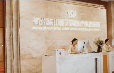 杭州玻尿酸淡化静态纹口碑榜前十强的大型医院已公布!杭州华山连天美整形医院深入网友倾心