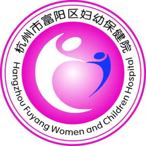 杭州市富阳区妇幼保健院