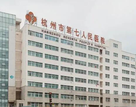 2023杭州热玛吉注射医院前10排名榜哪家实力强？杭州市第七人民医院过于优秀
