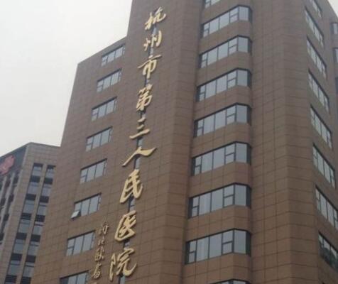 2023杭州手指巨指矫正医院上榜名单前十名公开汇总！杭州市第三人民医院皮肤科谁领衔榜首？