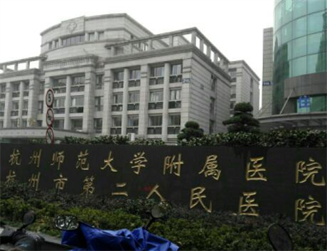 杭州市第二人民医院整形科