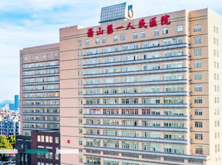 杭州市萧山区第一人民医院整形科