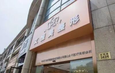 2023杭州去除色素痣比较好的整形美容医院口碑榜前十名看过来，杭州市萧山艾恒美整形名气大