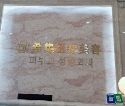 2023杭州玻尿酸抬头纹填充排行榜前10强美容医院合集更新！杭州希集医疗美容诊所实力大PK