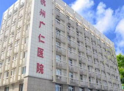 2023杭州注射水光针整形美容医院在榜名单TOP10经验分享！杭州广仁医院医疗美容科第一实至名归！
