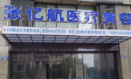 杭州张亿航医疗美容诊所