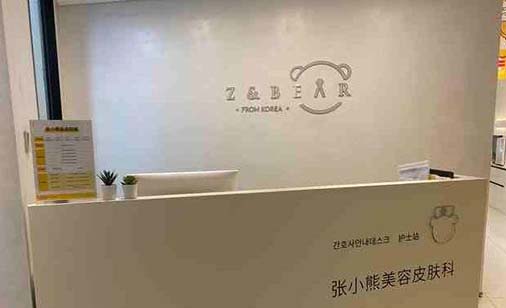杭州张小熊医疗美容诊所