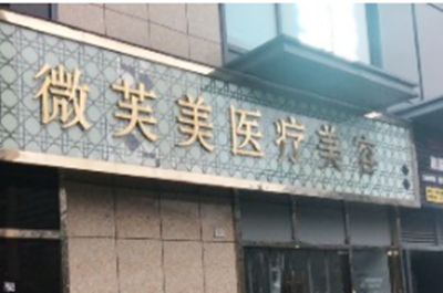 杭州5S极塑体雕技术好的整形美容医院排行前十佳规模对比！杭州微芙美医疗美容门诊部实力对比