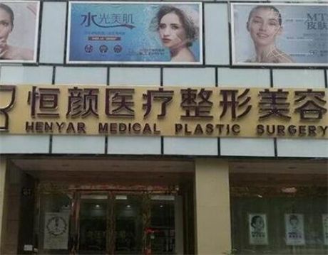 2023杭州线雕祛法令纹整形美容医院排名榜前十数据正更新！杭州恒颜美医疗美容诊所每个实力都很强！