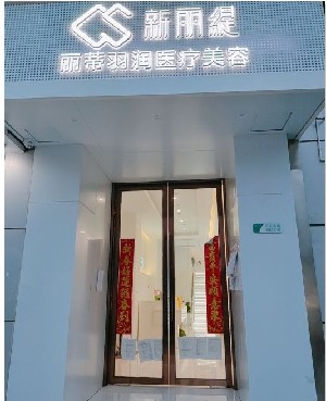 杭州新丽缇丽蒂羽润医疗美容诊所
