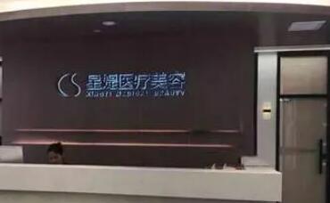 2022杭州腰部溶脂排名榜前十位美容医院名单推荐！杭州星媞医疗美容门诊部技术实力不可小觑!