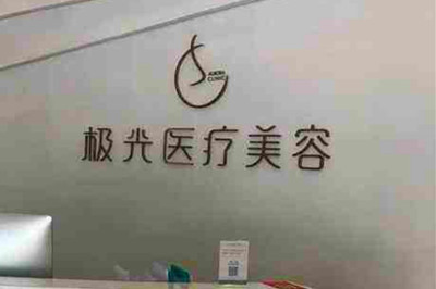 2023杭州下眼袋修复术排名榜top10的大型正规整形美容医院种草，杭州极光医疗美容诊所专家大咖云集