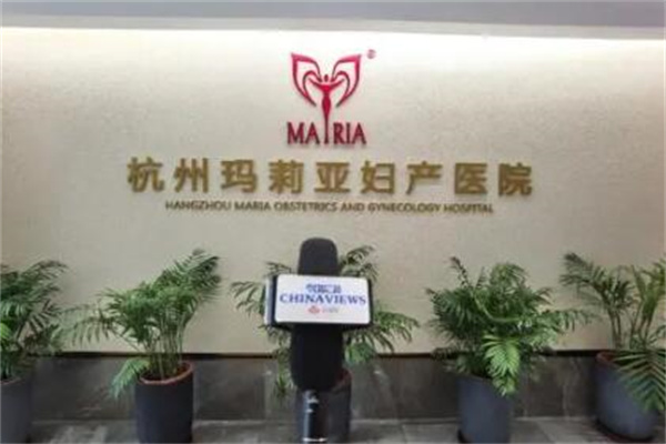 杭州玛利亚妇产医院