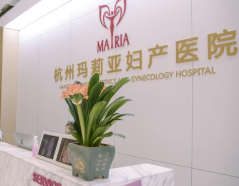 2022杭州注射玻尿酸正规美容医院排名排名公开！杭州玛莉亚妇产医院(私密整形医学中心)价格收费合理