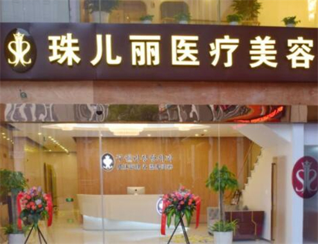 2022杭州激光脱腿毛医院排名榜前十名私立医美权威发布！杭州珠儿丽医疗美容是技术实力派