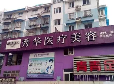 2022杭州co2点阵排名榜top10强的大型正规整形美容医院汇总公示！杭州秀华医疗美容诊所备受好评！