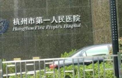 杭州第一人民医院医学美容科