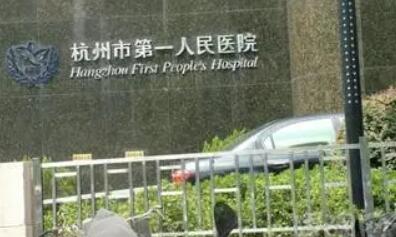 杭州第一人民医院整形外科