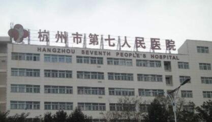 2023杭州水光针祛除痘坑医院排行榜前10二次上新！杭州第七人民医院整形科这些医院口碑绝了，推荐收藏