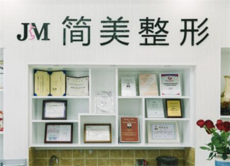 杭州简美医疗美容诊所