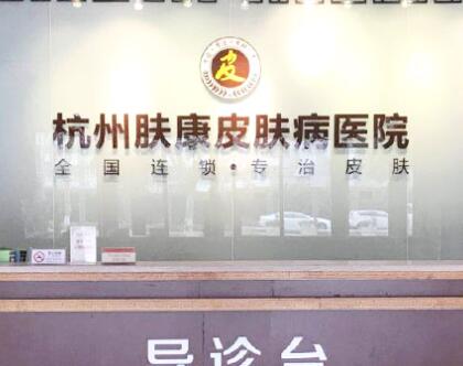 杭州肤康皮肤病医院