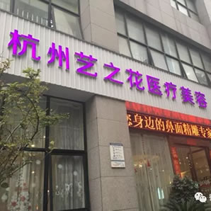 杭州艺之花医疗美容诊所