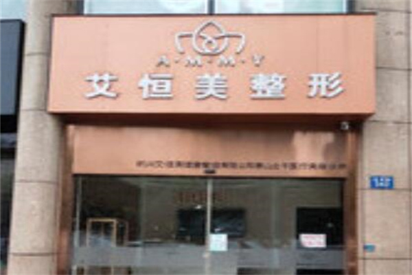 杭州艾恒美医疗美容诊所