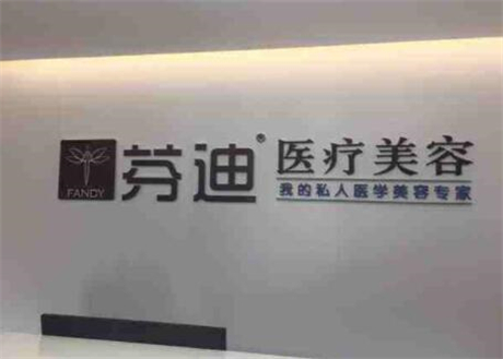 杭州芬迪医疗美容诊所