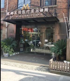 杭州茗悦医疗美容诊所
