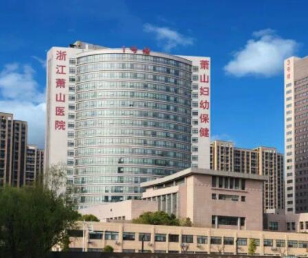 杭州萧山医院整形外科