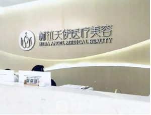 杭州玻尿酸填充凹陷疤痕排名榜前十位大型美容医院名单流出，杭州赫拉天使医疗美容门诊部口碑真实评价反馈
