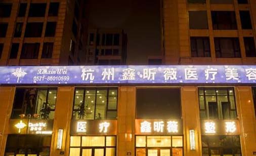 2023杭州吸脂减肥隆乳手术名气大的医院排名红榜出炉！杭州鑫昕薇医疗美容门诊部实力大咖技术到位