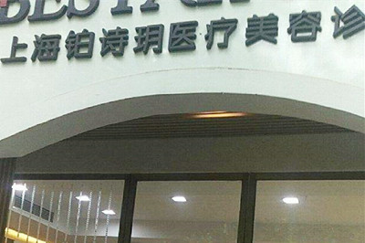 杭州铂诗明医疗美容诊所