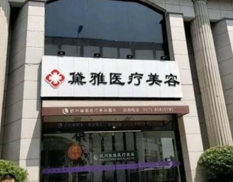 2023杭州射频瘦脸部排行榜前十的大型正规整形美容医院来挑选，杭州黛雅医疗美容诊所凭实力上榜