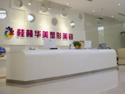 2022桂林外眼角修复美容医院排名实力深挖！桂林市华美整形美容医院深挖口碑、实力对比