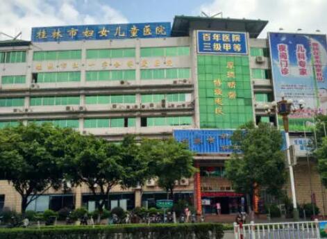 桂林市妇女儿童医院